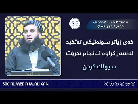 سوودەکان لە شیکردنەوەی کتێبی فیقهی ئاسان کەی زیاترسونەتێکی تەئکید لەسەر کراوە ئەنجا بدرێت سیواک کردن