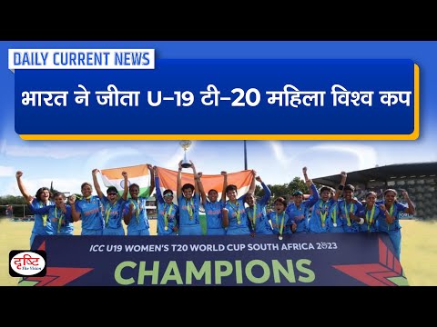 India Won U-19 T20 Women World Cup -  Daily Current News | Drishti IAS