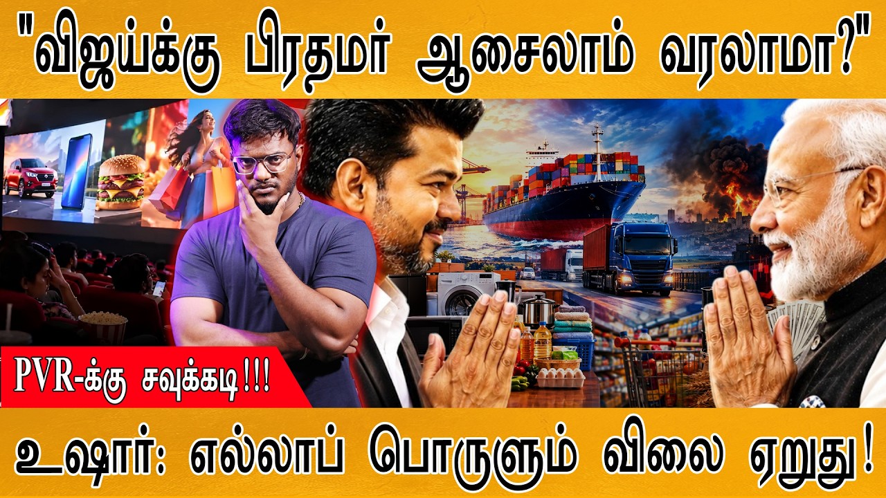"விஜய்க்கு பிரதமர் ஆசைலாம் வரலாமா?" | PVR-க்கு சவுக்கடி!!!
