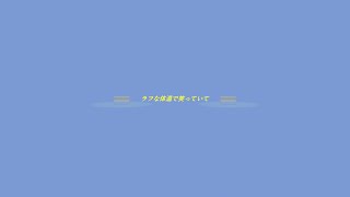 - ラフな体温で笑っていて / 歌愛ユキ