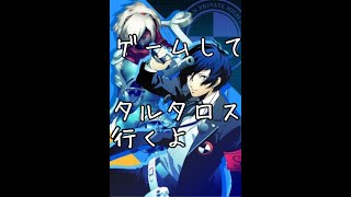 【P3＃２０】ゲーム三昧とタルタロス