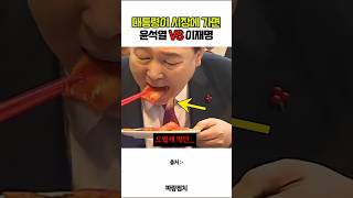 석열이과 이통령의 시장 방문