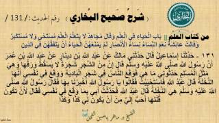131 - شرح صحيح البخاري كِتَابٌ : الْعِلْمُ  | بابُ الْحَيَاءِ في العلم - الحديث 131 || د.ماهر الفحل image