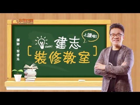 建志裝修教室 Q.雜物堆滿屋 該怎麼收納?