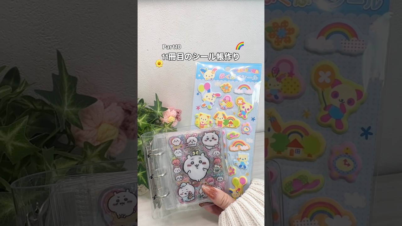ラスト！11冊目のシール帳作り✨ #シール帳 #シール #シール沼 #透明シール帳 #サンリオ #ウサハナ #asmrvideo #購入品紹介 #ダイソー #推し活 #趣味 #ぷくぷくシール