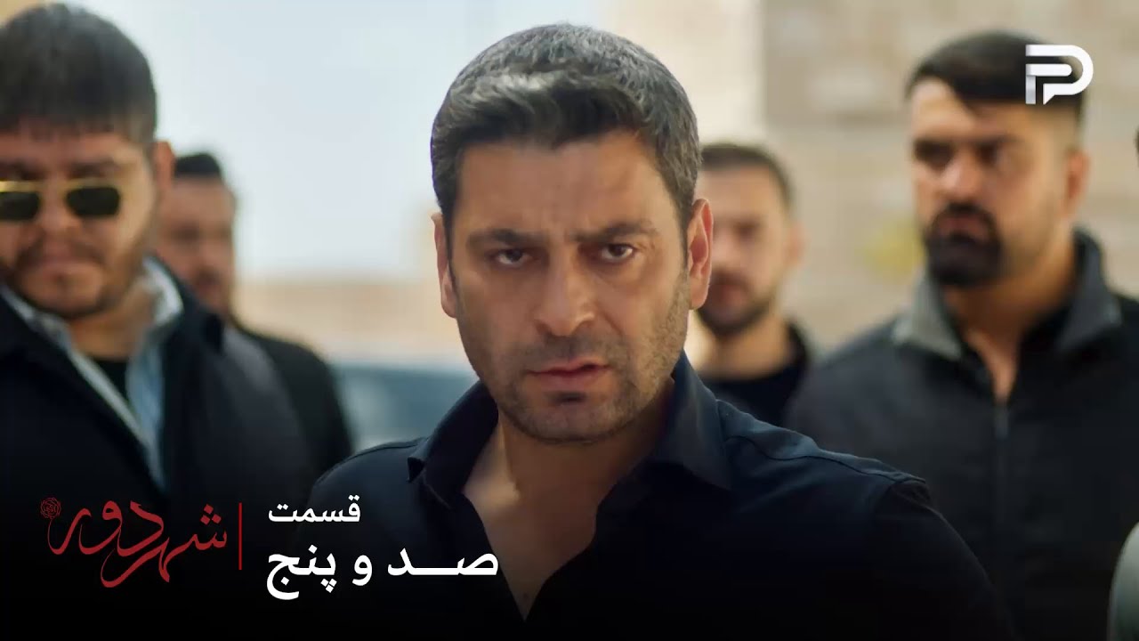 سریال ترکی " شهر دور " | قسمت 105 | جهان اجازه نمیده خواهرش پیش شاهین بمونه