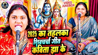Download lagu 2025 का तहलका शिवचर्चा गीत | Kavita Jha | Non Stop Shiv Charcha Bhajan | Shiv Charcha Geet Jukebox mp3