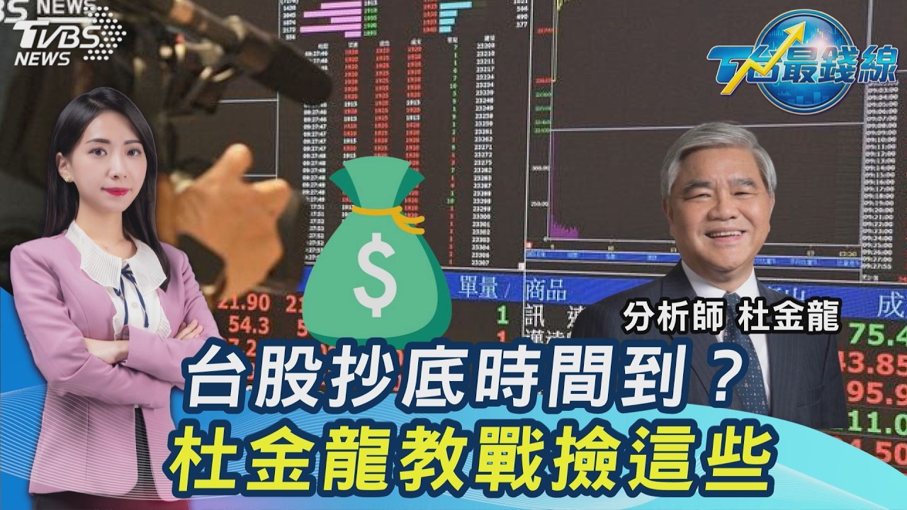 台股可撿嗎? 投信猛買外資靠邊?杜金龍喊"這3檔"閉眼撿! 台燿怎了? 南亞科續衝? 台達電、聯發科醒醒啊!