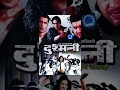 DUSHMANI Super Hit Nepali Full Movie Dhiren Shakya Ramit Dhungana