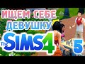 The Sims 4 - Часть 5 "Ищем себе девушку" 