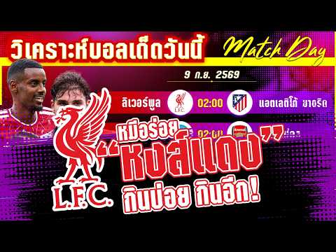 09-09-2026 ลิ เวอร์พูล-แอตฯมาดริด | หงส์แดงบินสูงคืนนี้ หรือตราหมีคืนชีพ ตะปบ!