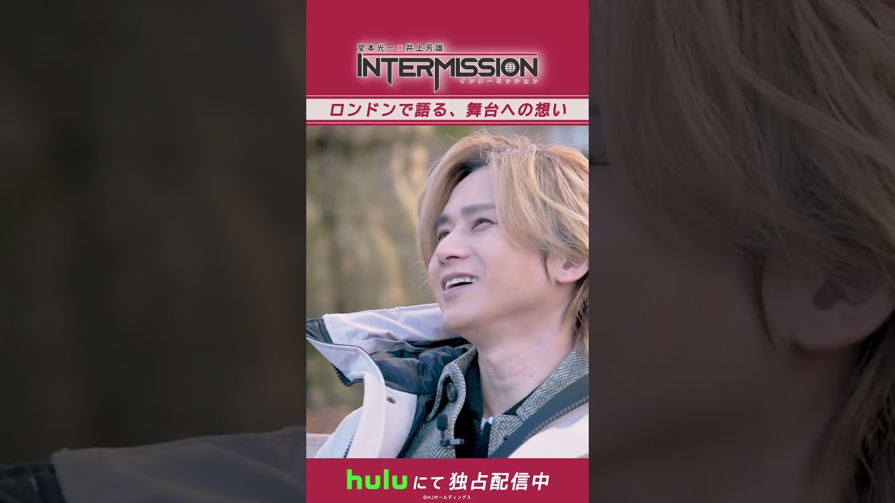 ロンドンで語る、舞台への想い...｜「堂本光一×井上芳雄 INTERMISSION」Huluにて独占配信中