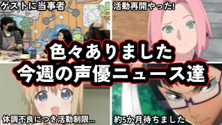 一波乱あった"わしゃがな"生放送にまさかの"ご本人"参戦？！/小松未可子さんついに...!今週の声優ニュース達。