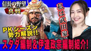 みんなは誰派！？武田・北条VS上杉・佐竹『信長の野望 真戦』新PKシーズン「四雄怒涛」を先行プレイ！武田勢力最強！？【勢力選び・新武将・スタダ＆おすすめ編制】