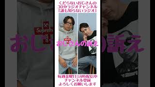 おじさんの訴え…#ラジオ #podcast #お笑い #おじさん雑談