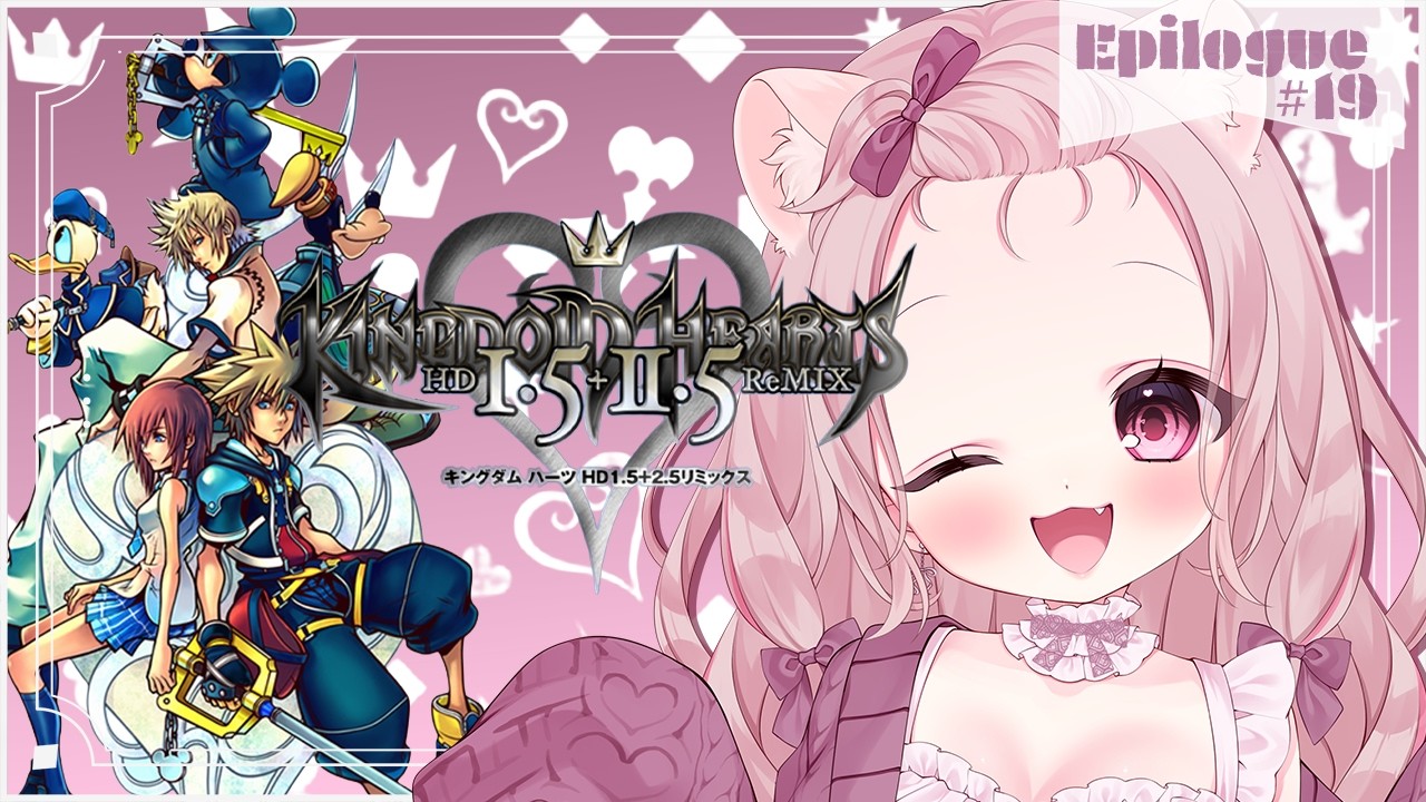 【#初見ﾌﾟﾚｲ】 キングダムハーツ２ -KINGDOM HEARTS Ⅱ-  Epilogue＃19  ～初見様歓迎♡～  【織咲あんず/Orisaki Anzu】