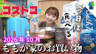 【コストコ】 🛒ももか家のCOSTCO購入品！☀️新商品(食べ物)多め🎃【2026年10月版】