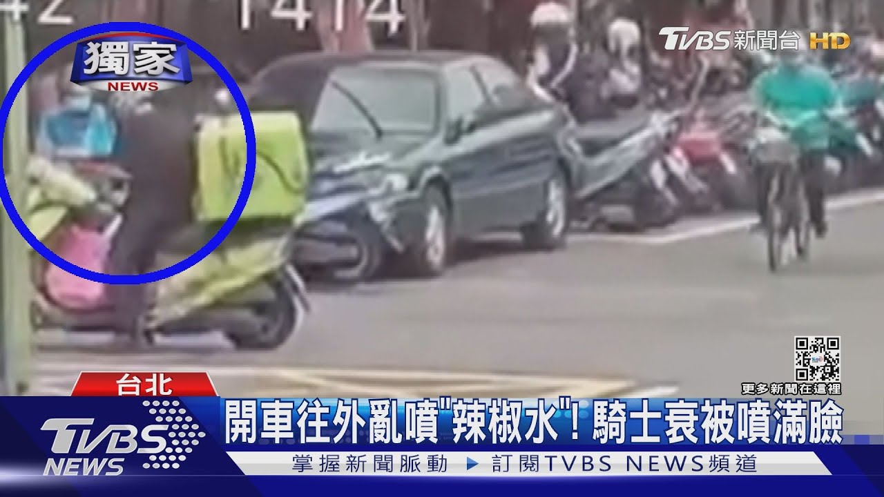 開車往外亂噴「辣椒水」!騎士衰被噴滿臉