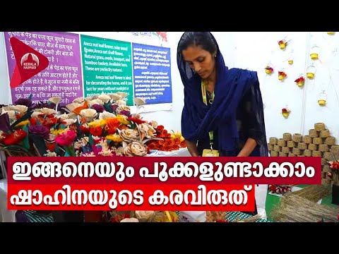 പാളപ്പൂവ് വേണോ ? അടയ്ക്കാ പൂവായാലോ? വിളിപ്പുറത്തുണ്ട് ഷാഹിന | Shahina | Flower