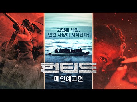 메인예고편 - 인간 사냥에서 살아남아라!
