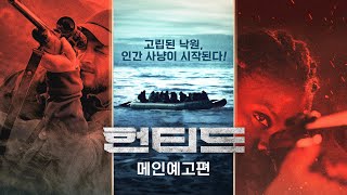 메인예고편 - 인간 사냥에서 살아남아라!