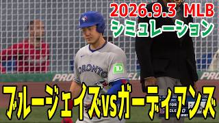 ブルージェイズvsガーディアンズ ゲームシミュレーション【岡本和真】【2026.9.2/MLB2026シーズン】【MLB The Show 26】予告先発はシースvsカンティーヨ！