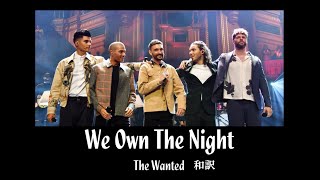 【和訳】 We Own The Night - The Wanted