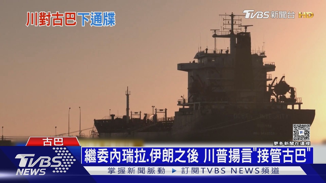影音/處處針對北京! 繼委內瑞拉、伊朗之後 川普揚言「接管古巴」