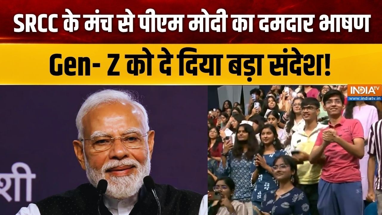 Gen- Z के साथ PM Modi का संवाद, SRCC में दिया शानदार और दमदार भाषण |