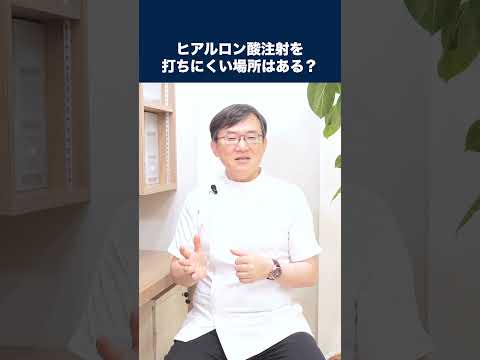 医学科 ヒアルロン酸注射を打ちにくい場所はありますか？