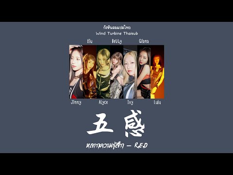 五感 หลากความรู้สึก - R.E.D [THAISUB แปลไทย]