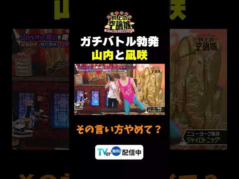 【凪咲と山内ガチバトル】TVer無料配信中！#かまいたちの机上の空論城 #shorts #かまいたち #山内健司 #濱家隆一 #渋谷凪咲 #小嶋花梨  #切り抜き  #面白い