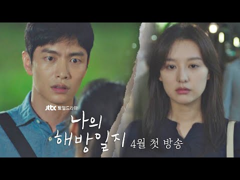 [티저] 인생에서 해방되고 싶은 당신을 위한,│〈나의 해방일지〉 4월 첫 방송 예고편