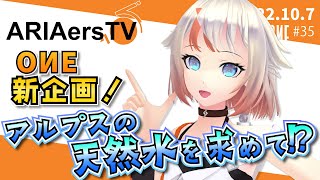 【ARIAersTV ＃35】OИE新企画！アルプスの天然水を求めて!?【IA & OИE OFFICIAL】