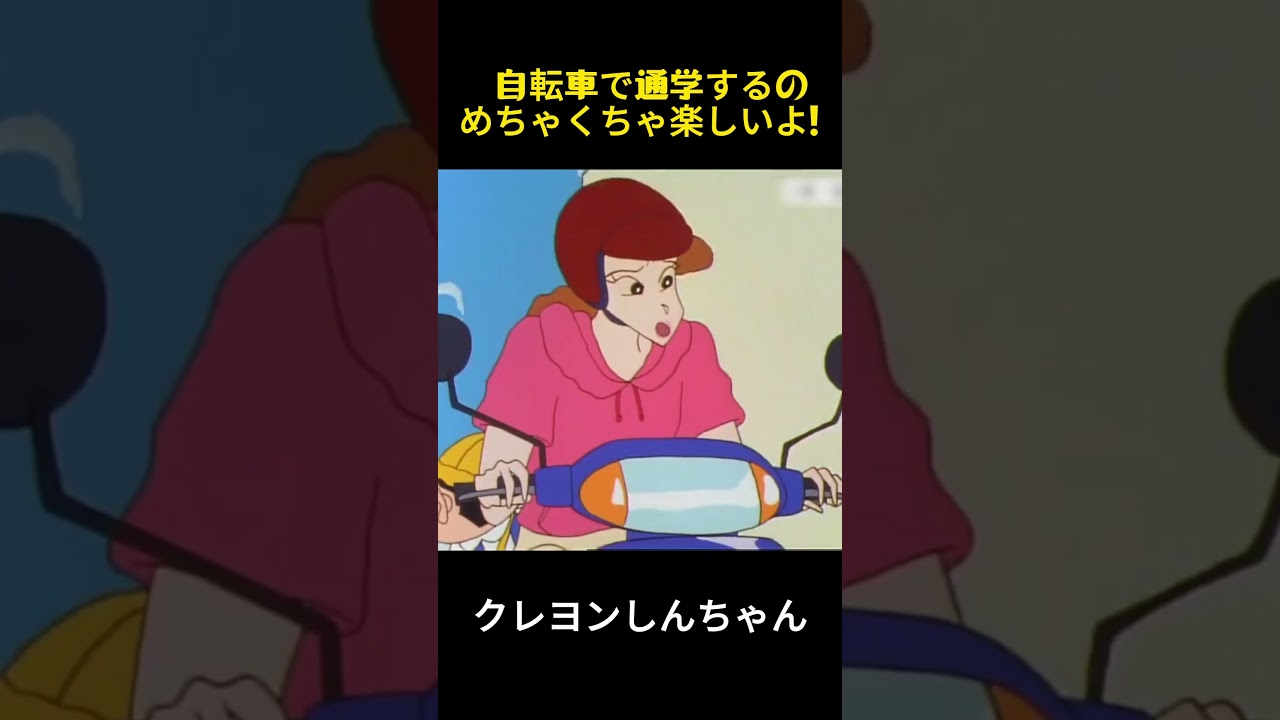 自転車で学校に行くのは面白いですね #クレヨンしんちゃん #アニメ #面白い #funny #anime