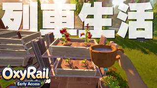 酸素ゼロの世界で列車に乗ってのんびりサバイバルをするゲームが面白い「Oxy-Rail オキシジェントレイン」実況プレイ