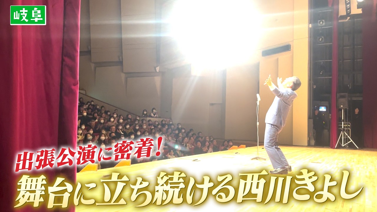 【全国巡業】西川きよしのお笑い寄席 岐阜公演に密着⁉ #126【コツコツ大冒険】