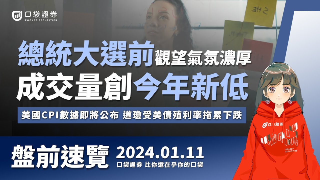 2024.01.11 星期四-總統大選前觀望氣氛濃厚,成交量創今年新低,美國CPI數據即將公布,道瓊受美債殖利率拖累下跌!