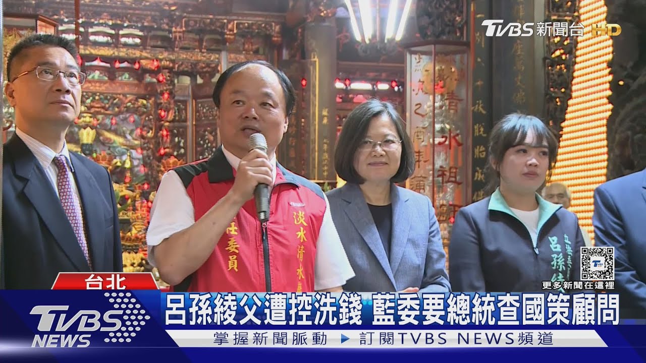 呂孫綾父遭控洗錢 藍委要總統查國策顧問