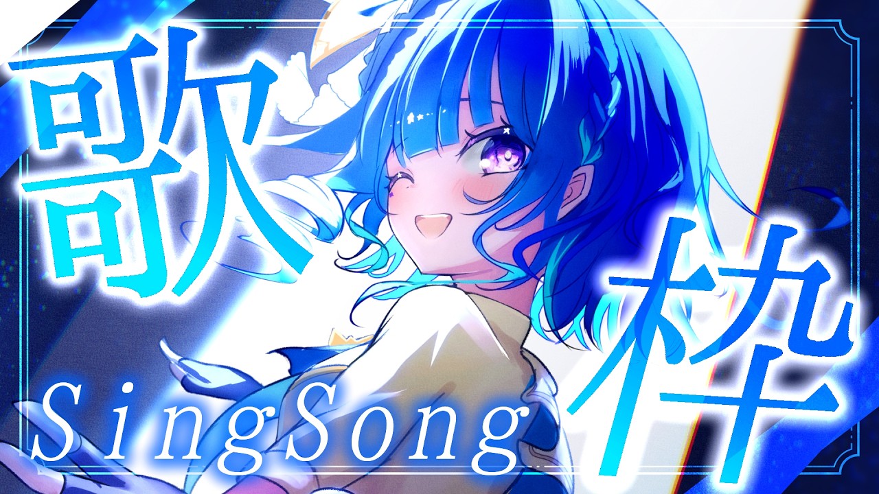 【 歌枠 】夕方のBGMに♪一曲聞いていきませんか？【星影テトラ/いちプロ】