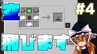 【Minecraft】ゆっくりは自作宇宙船で宙へゆく！パート4『スペースクラフト』【ゆっくり実況】