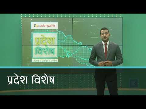 Pradesh Bishesh | प्रदेश विशेष, १४ चैत्र २०७७