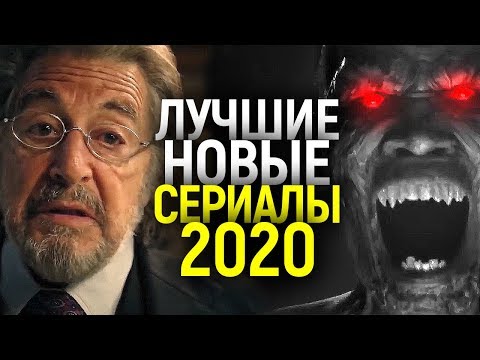 ЭТИ СОВЕРШЕННО НОВЫЕ СЕРИАЛЫ 2020 ГОДА ДОЛЖЕН УВИДЕТЬ КАЖДЫЙ!