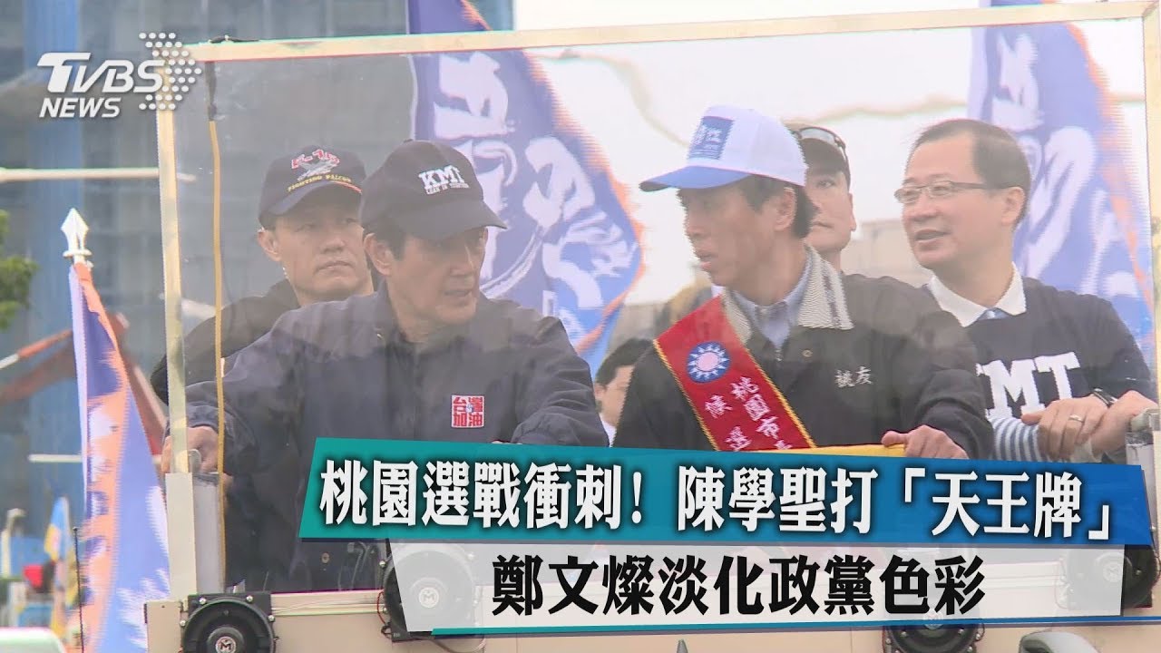 桃園選戰衝刺！　陳學聖打「天王牌」 鄭文燦淡化政黨色