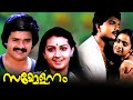 Sammelanam Malayalam Full Movie Shankar Menaka Surya Bheeman Raghu Malayala Mantra