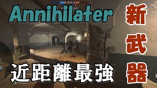 最新武器Annihilater紹介！近距離最強の神武器【BF1】