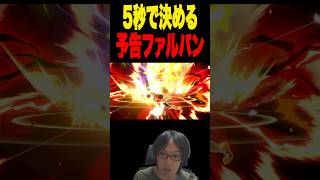 5秒で決めるファルパン職人  #スマブラsp #supersmashbros