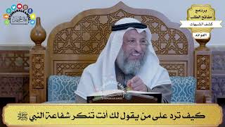 28 - كيف ترد على من يقول لك أنت تُنكر شفاعة النبي ﷺ - عثمان الخميس