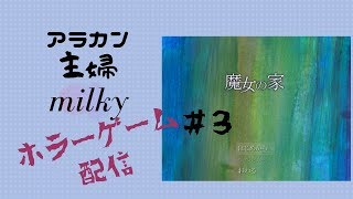 ホラーゲーム 魔女の家　＃３　 カエルちゃんと一緒に探索します！