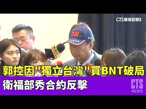郭控因「獨立台灣」買BNT破局　衛福部秀合約反擊